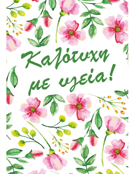 Ευχετήρια Κάρτα Καλότυχη με Υγεία