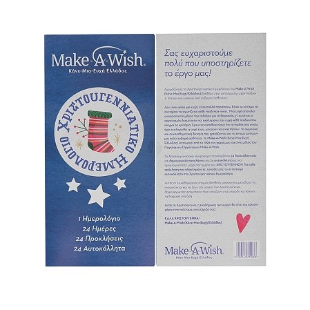 Χριστουγεννιάτικο Ημερολόγιο (Advent calendar) Make a Wish