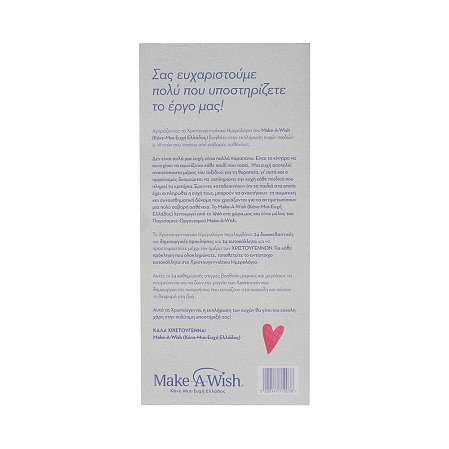 Χριστουγεννιάτικο Ημερολόγιο (Advent calendar) Make a Wish