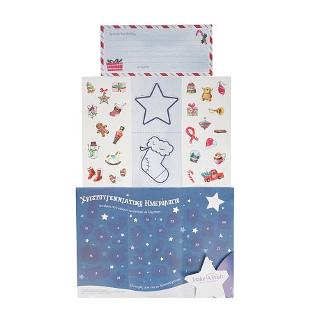 Χριστουγεννιάτικο Ημερολόγιο (Advent calendar) Make a Wish