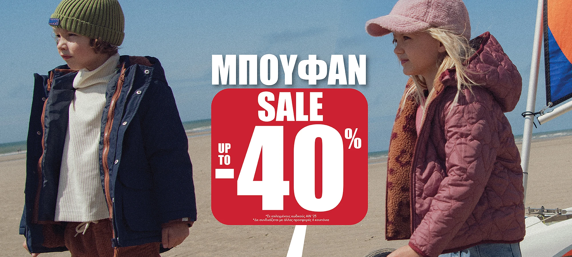 εκπτώσεις σε παιδικά μπουφάν έως 40%