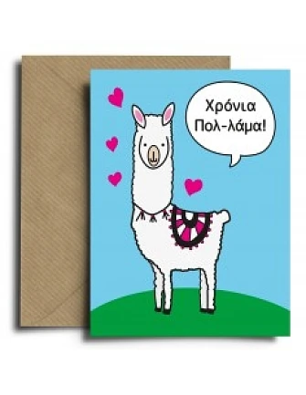 Ευχετήρια Κάρτα Lama