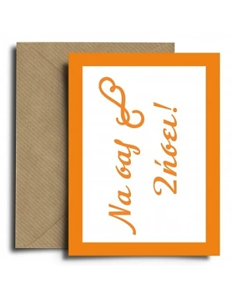 Ευχετήρια Κάρτα Newborn Να σας Ζήσει