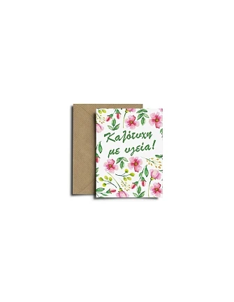 Ευχετήρια Κάρτα Καλότυχη με Υγεία