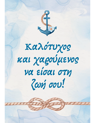 Ευχετήρια Κάρτα Καλότυχος και Χαρούμενος