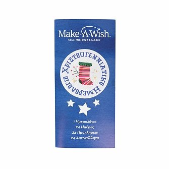 Χριστουγεννιάτικο Ημερολόγιο (Advent calendar) Make a Wish