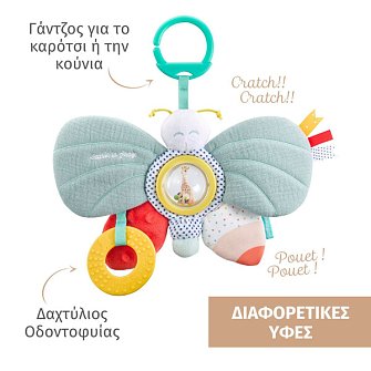 Βρεφικό Παιχνίδι Sophie La Girafe Πεταλουδίτσα δραστηριοτήτων